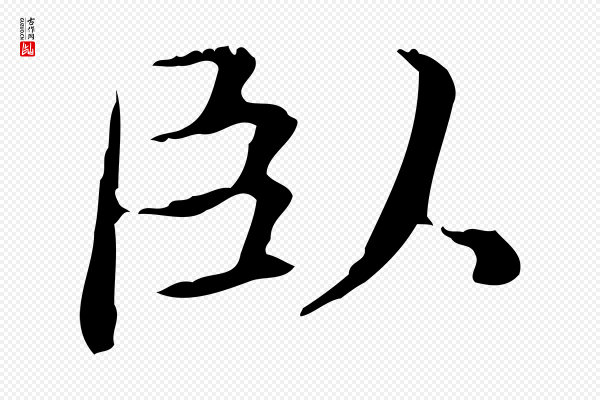 赵孟頫《抚州永安禅院僧堂记》臥