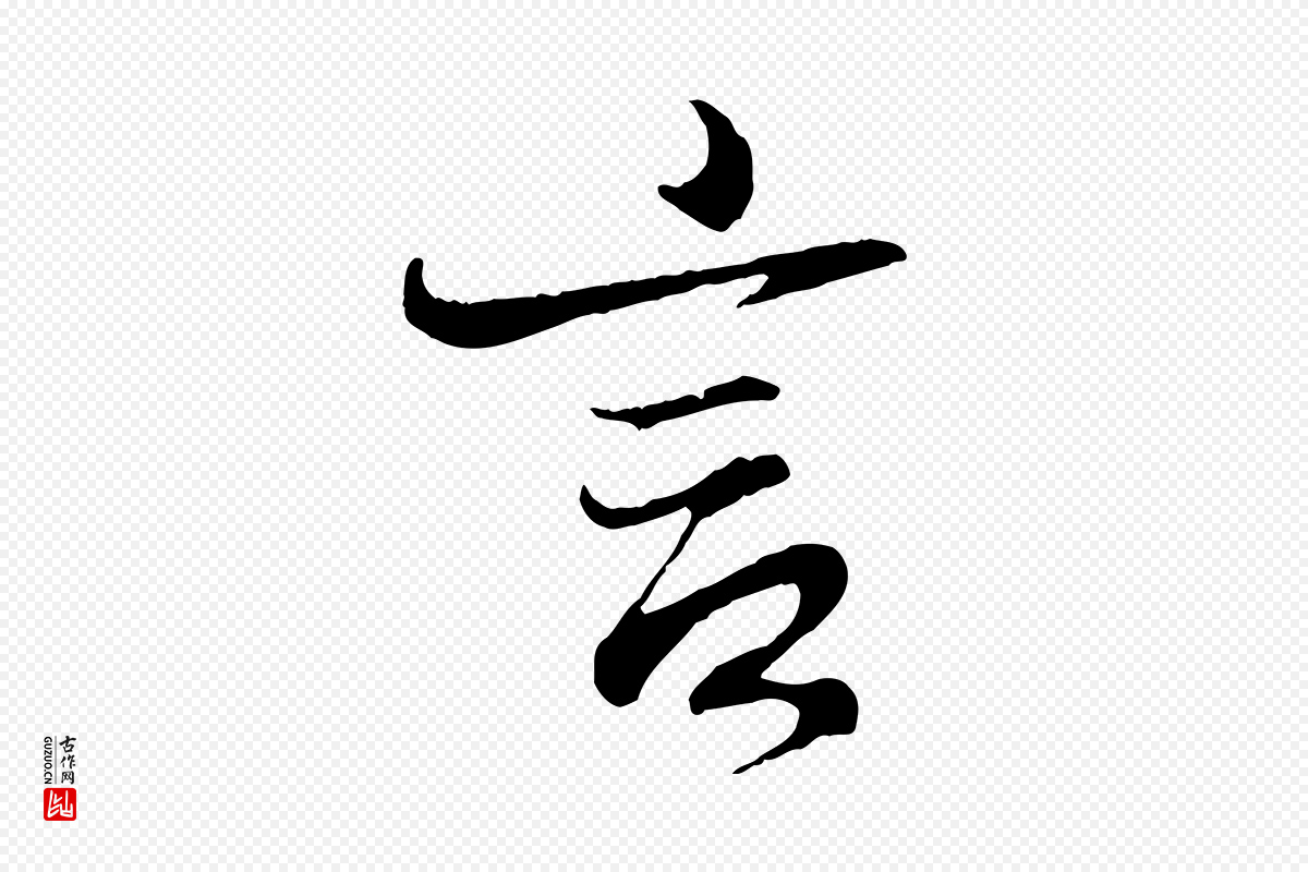 东晋王羲之《临锺繇千字文》中的“言”字书法矢量图下载