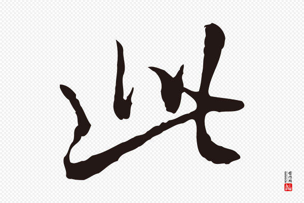 邓文原《邓佥事平安家书》此