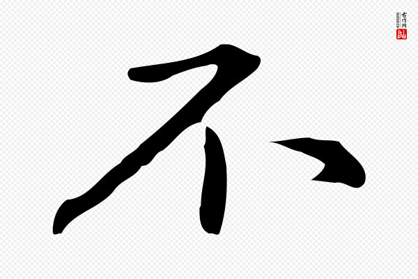 赵孟頫《抚州永安禅院僧堂记》不