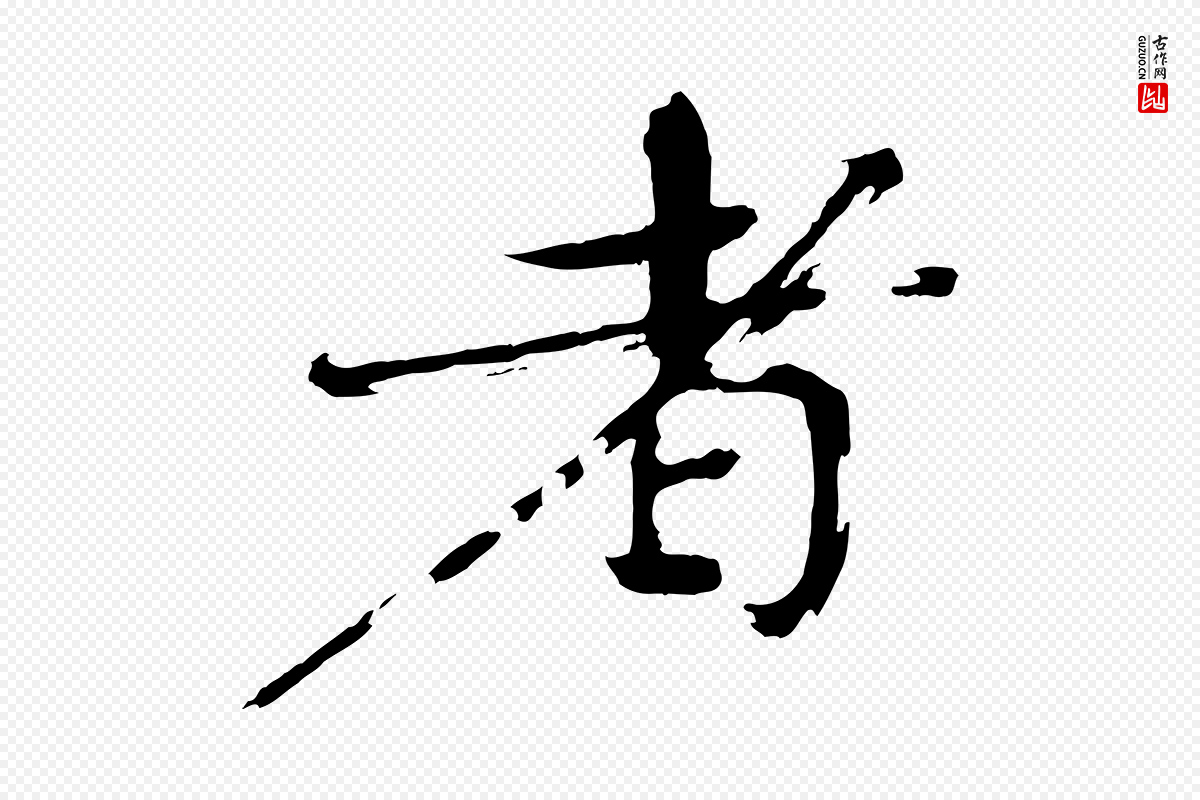 宋代欧阳修《与端明帖》中的“者”字书法矢量图下载