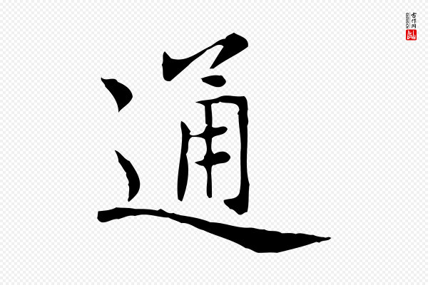 赵孟頫《太平兴国禅寺碑》通
