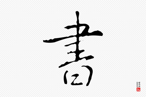 高宗《跋行穰帖》書(书)