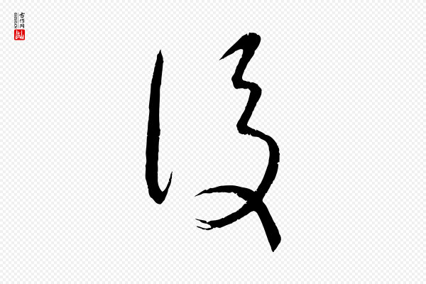 康里子山《颜鲁公论书帖》後(后)