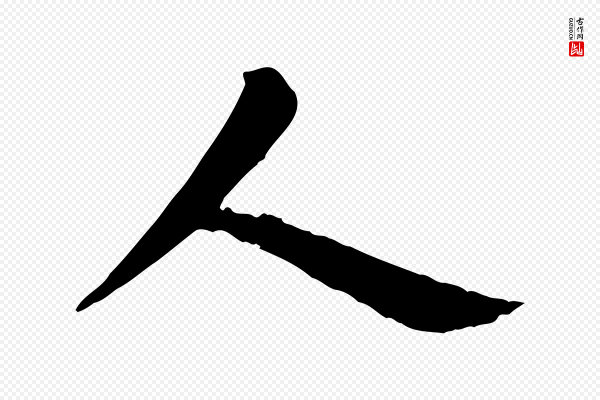 沈复《题十六应真像》人