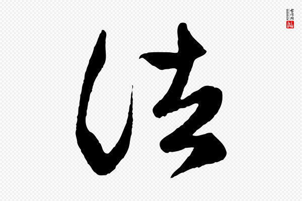 赵孟頫《临右军帖》諸(诸)