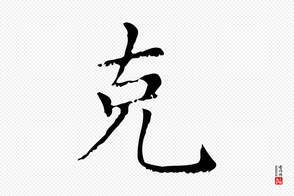 赵孟頫《无逸帖》克