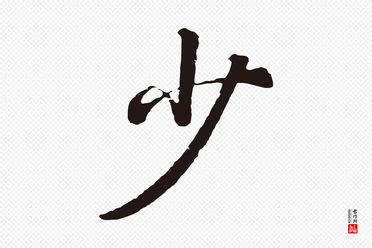 明代董其昌《龙神感应记》中的“少”字书法矢量图下载