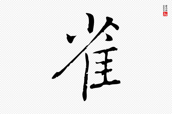 乃贤《南城咏古》雀