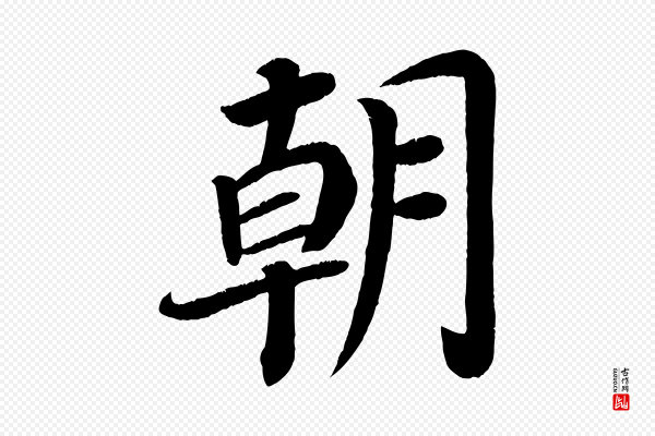 颜真卿《朱巨川告》朝