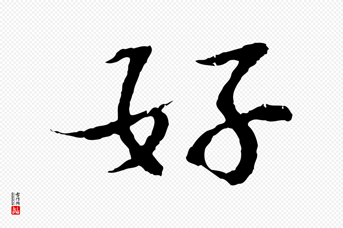 宋代苏过《诗帖》中的“好”字书法矢量图下载