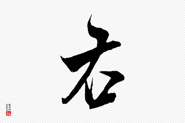 米芾《烝徒帖》右