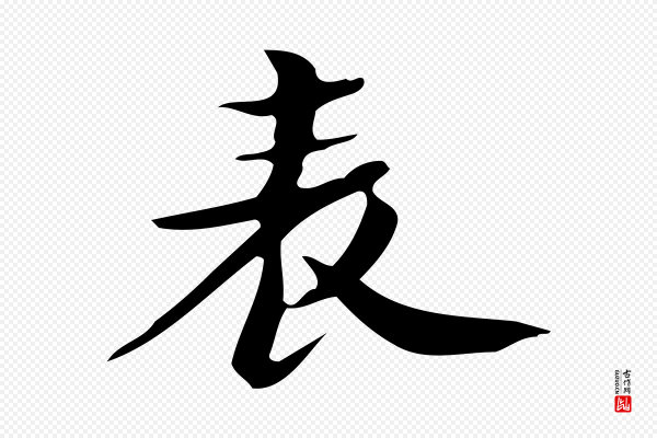 锺繇《荐季直表》表