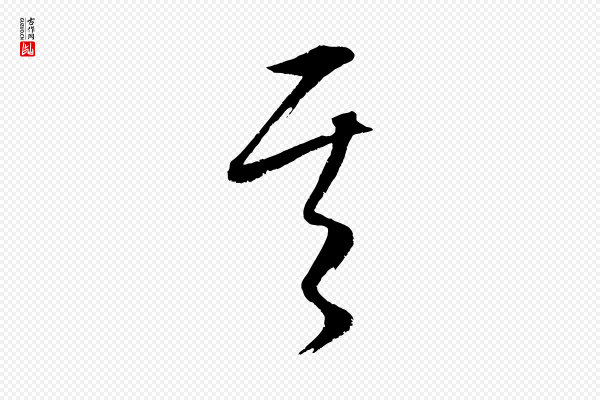 康里子山《颜鲁公论书帖》其