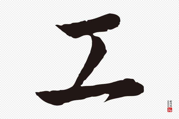 陈基《次韵十绝诗》工