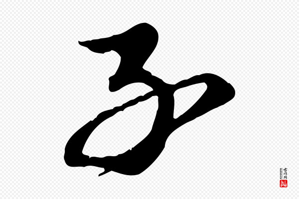 陈从龙《跋保母帖》子