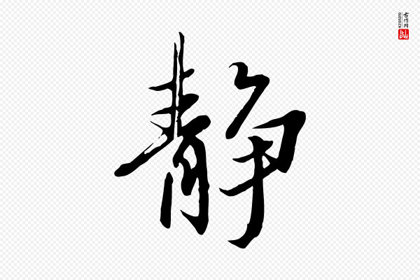 冯承素《临兰亭序》靜(静)