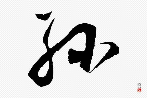 董其昌《题画十跋》孫(孙)