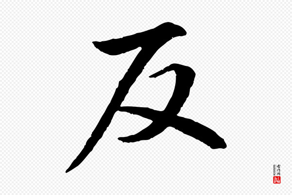 李东阳《跋嵇康养生论》反