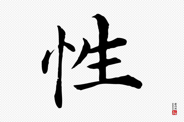 沈度《四箴帖》性