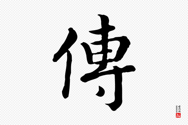 高宗《嵇康养生论》傳(传)