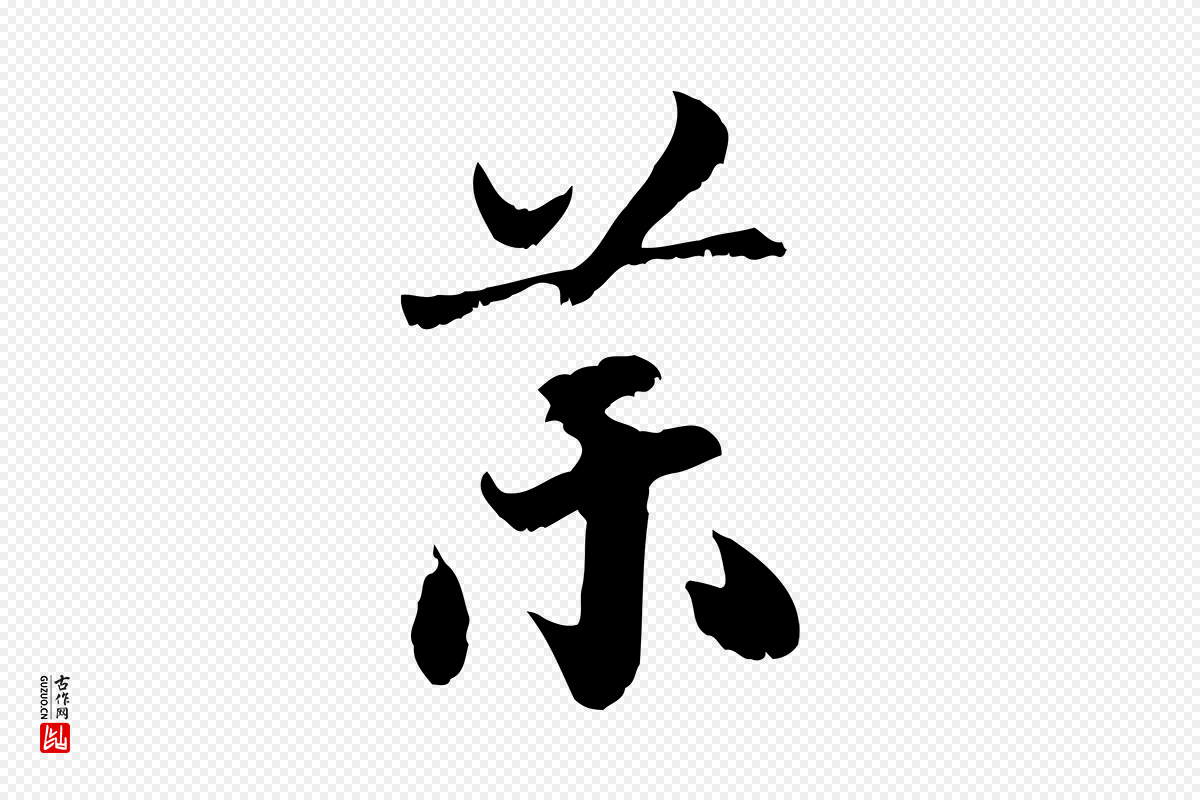 宋代高宗《嵇康养生论》中的“藥(药)”字书法矢量图下载