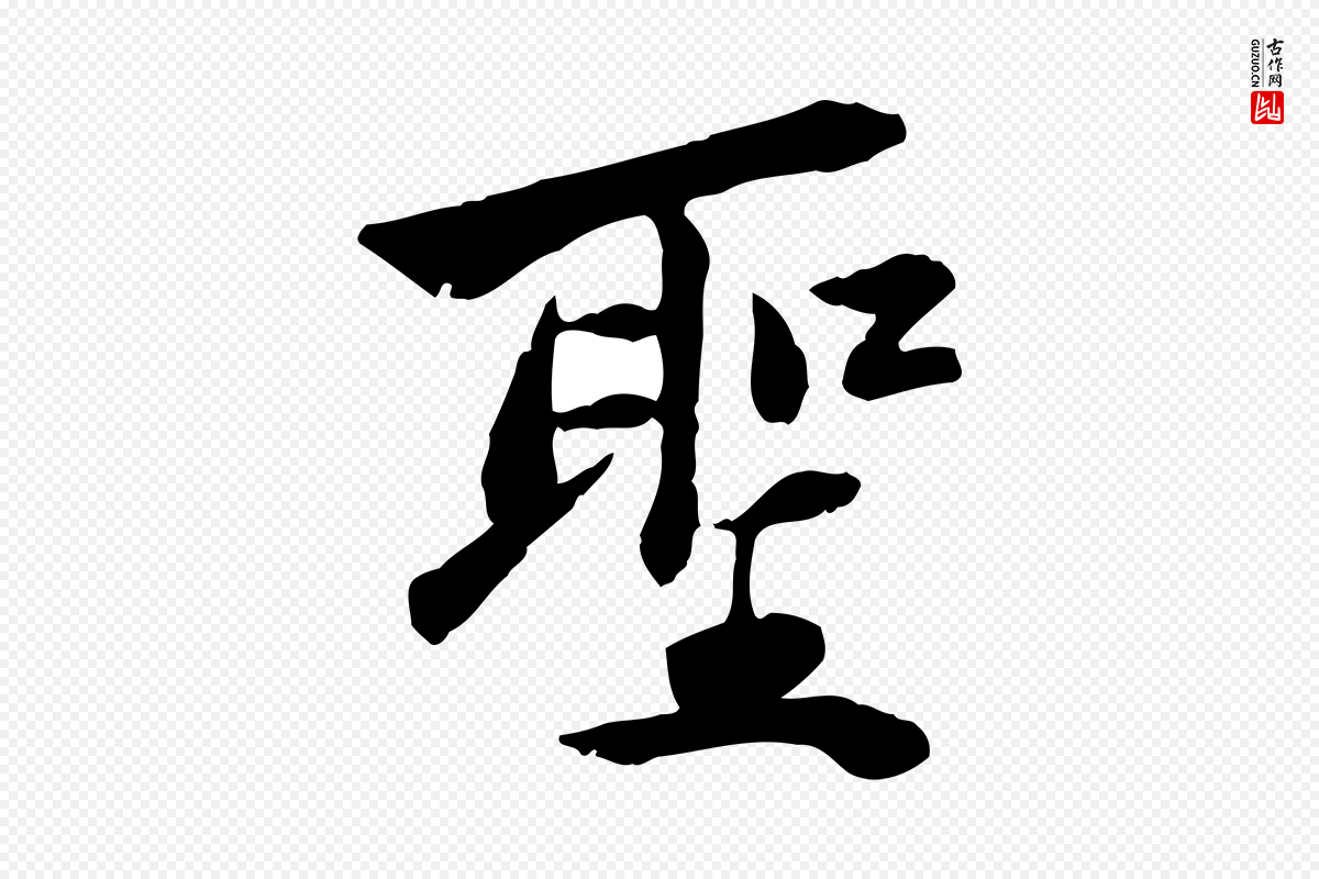 宋代曾觌《谢孝宗赐书》中的“聖(圣)”字书法矢量图下载