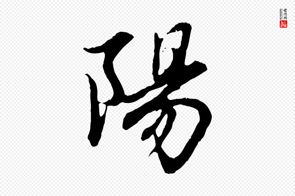 赵孟頫《感兴诗并序》陽(阳)