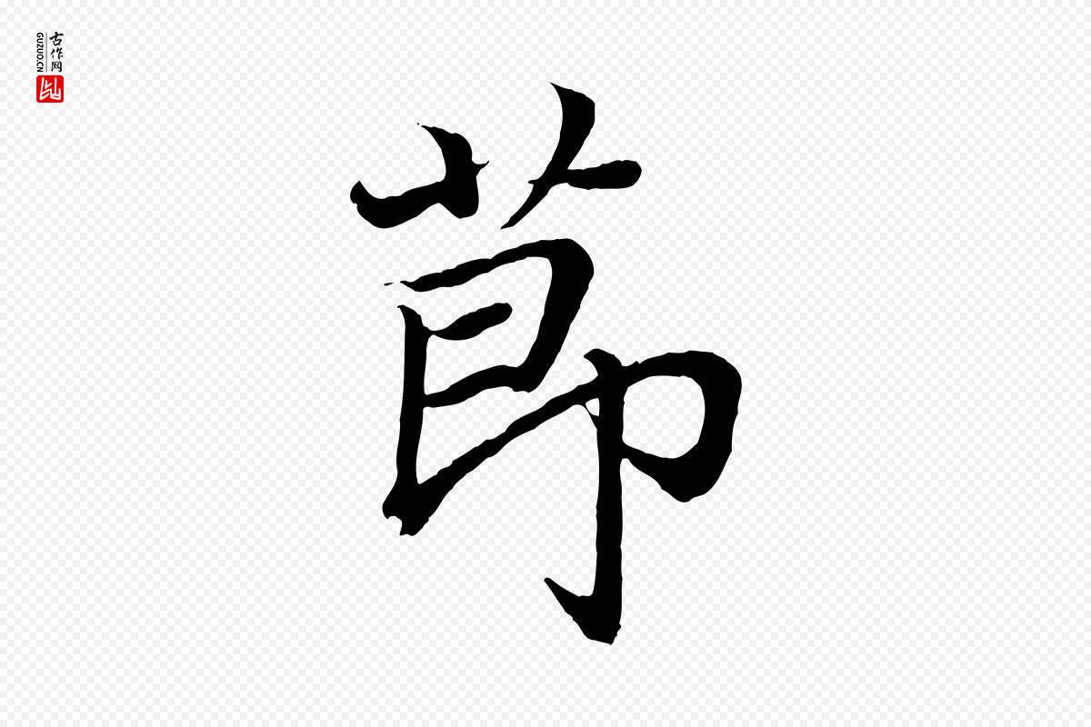 东晋王羲之《临锺繇千字文》中的“節(节)”字书法矢量图下载