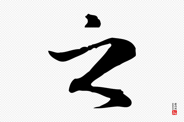 赵孟頫《抚州永安禅院僧堂记》之