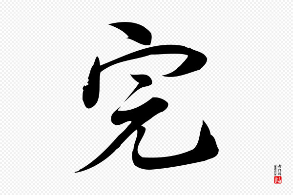 林希《与完夫帖》完