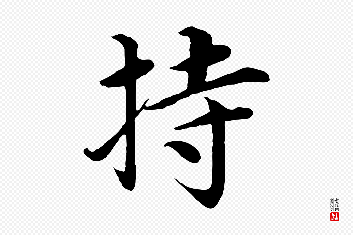 明代沈度《四箴帖》中的“持”字书法矢量图下载