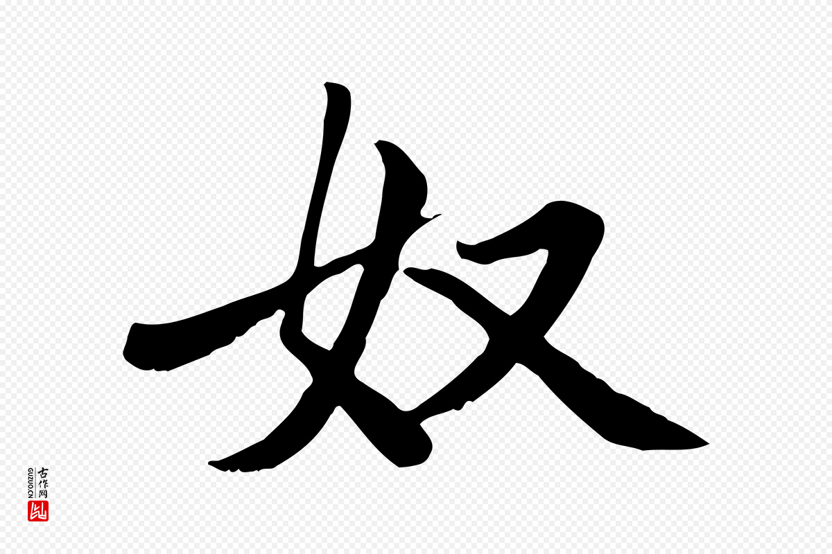 元代赵孟頫《卫淑媛墓志》中的“奴”字书法矢量图下载
