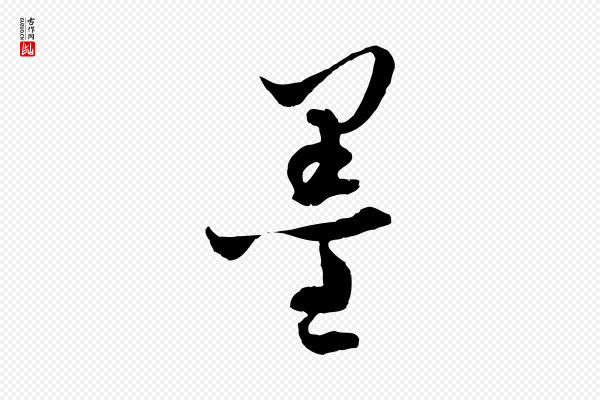 吴志淳《墨法四首》墨