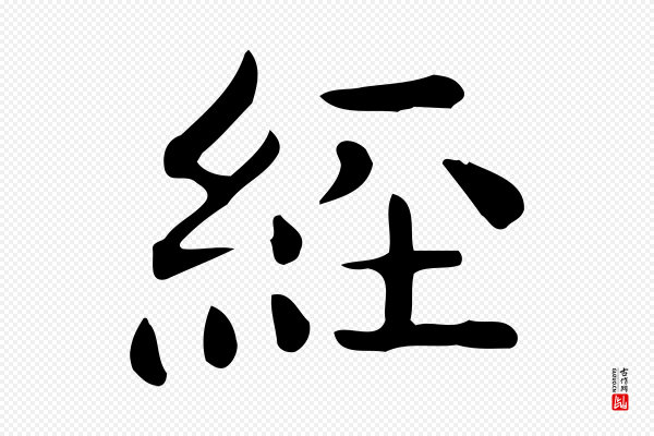 佚名《临右军东方先生画赞》經(经)