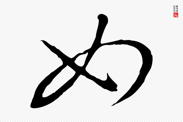 孙过庭《书谱》如