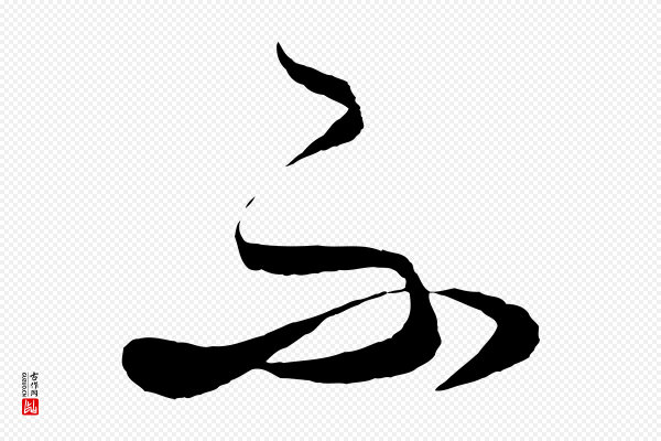 饶介《送孟东野序》不
