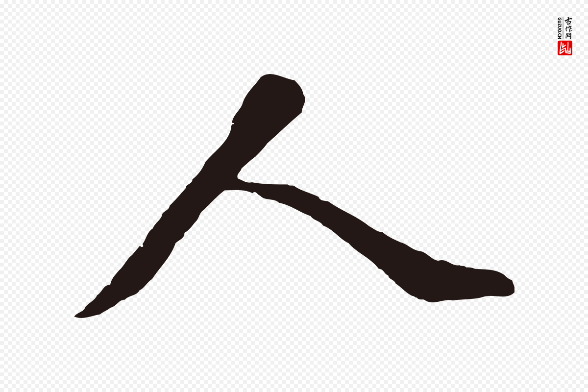 明代董其昌《龙神感应记》中的“人”字书法矢量图下载