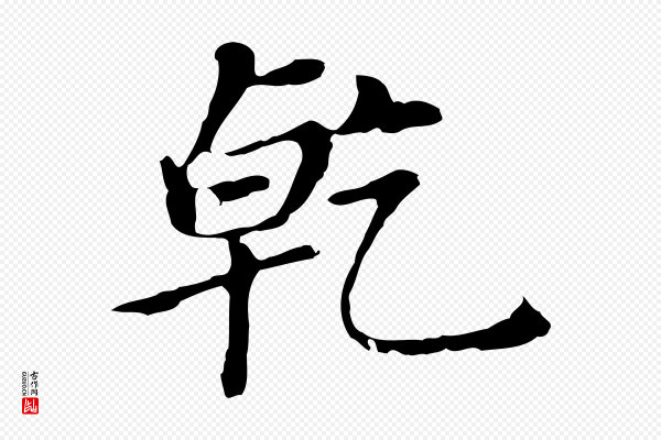 董其昌《孝女曹娥碑》乾(干)