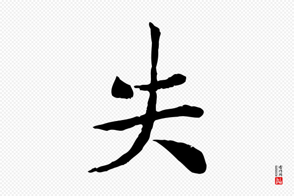 孝宗《赐曾觌》失