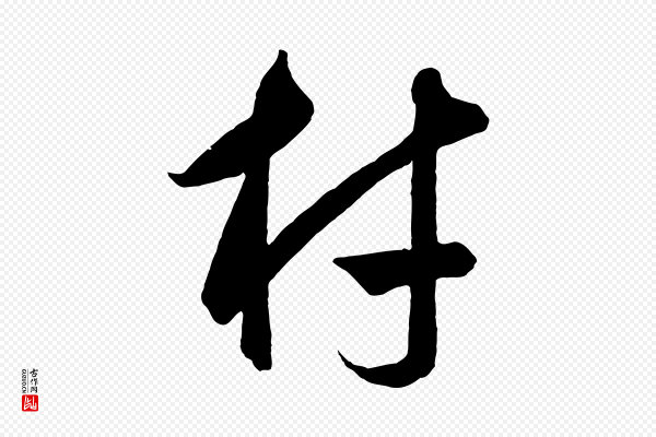 饶介《梓人传》材