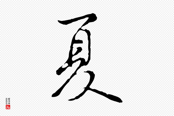 黄山谷《惟清帖》夏