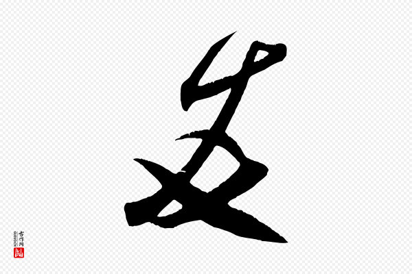 米芾《元日帖》友
