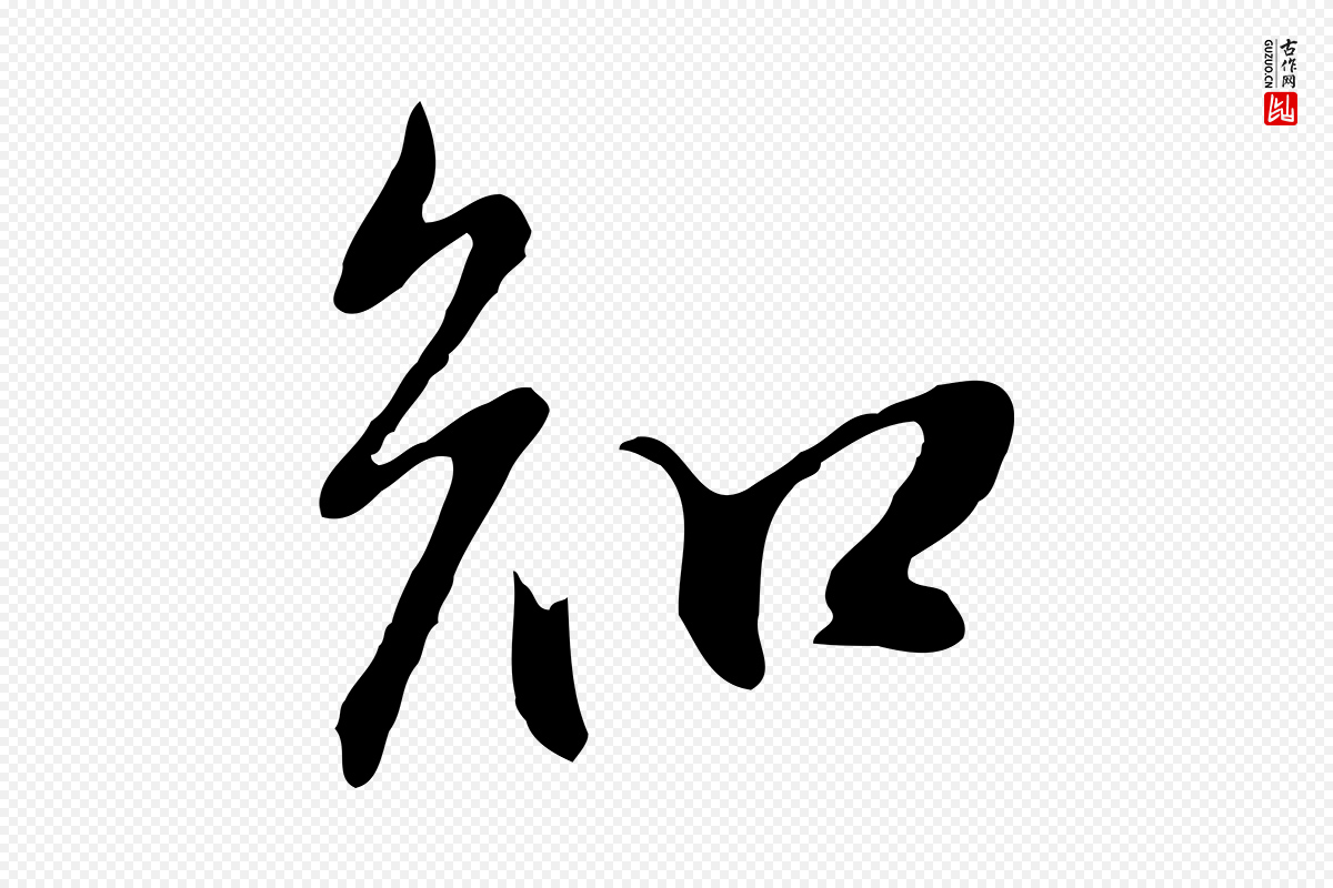 明代董其昌《书古人诗》中的“知”字书法矢量图下载