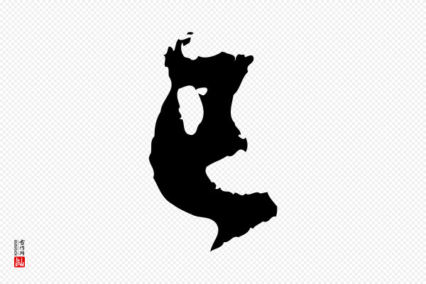 赵孟頫《与中峰札》已