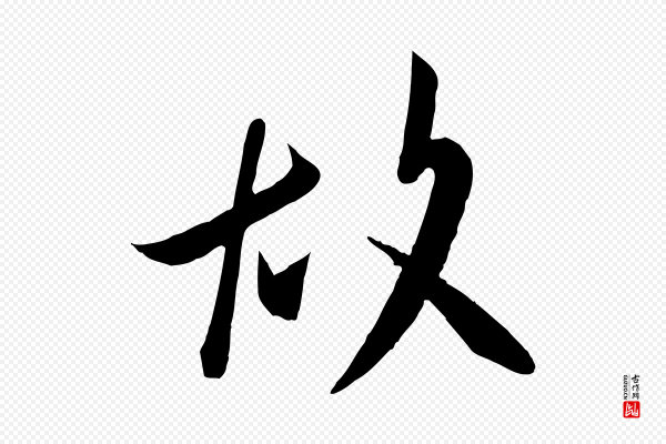 《万岁通天进帖》故