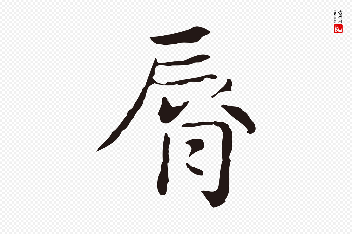 明代俞和《急就章释文》中的“脣”字书法矢量图下载