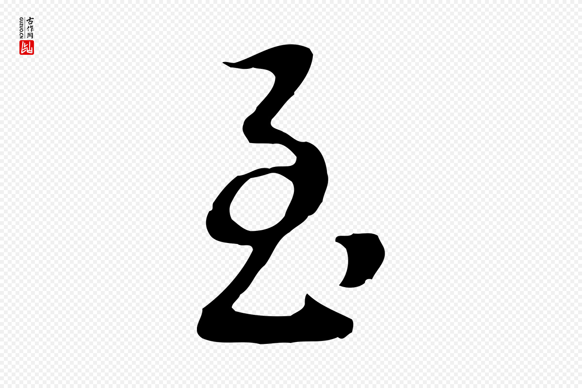 明代董其昌《邵康节先生自着无名公》中的“至”字书法矢量图下载