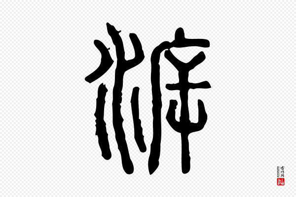 许慎《说文解字》泝