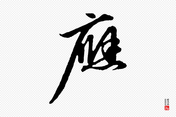 赵孟頫《与中峰札》應(应)